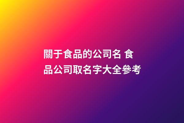 關于食品的公司名 食品公司取名字大全參考